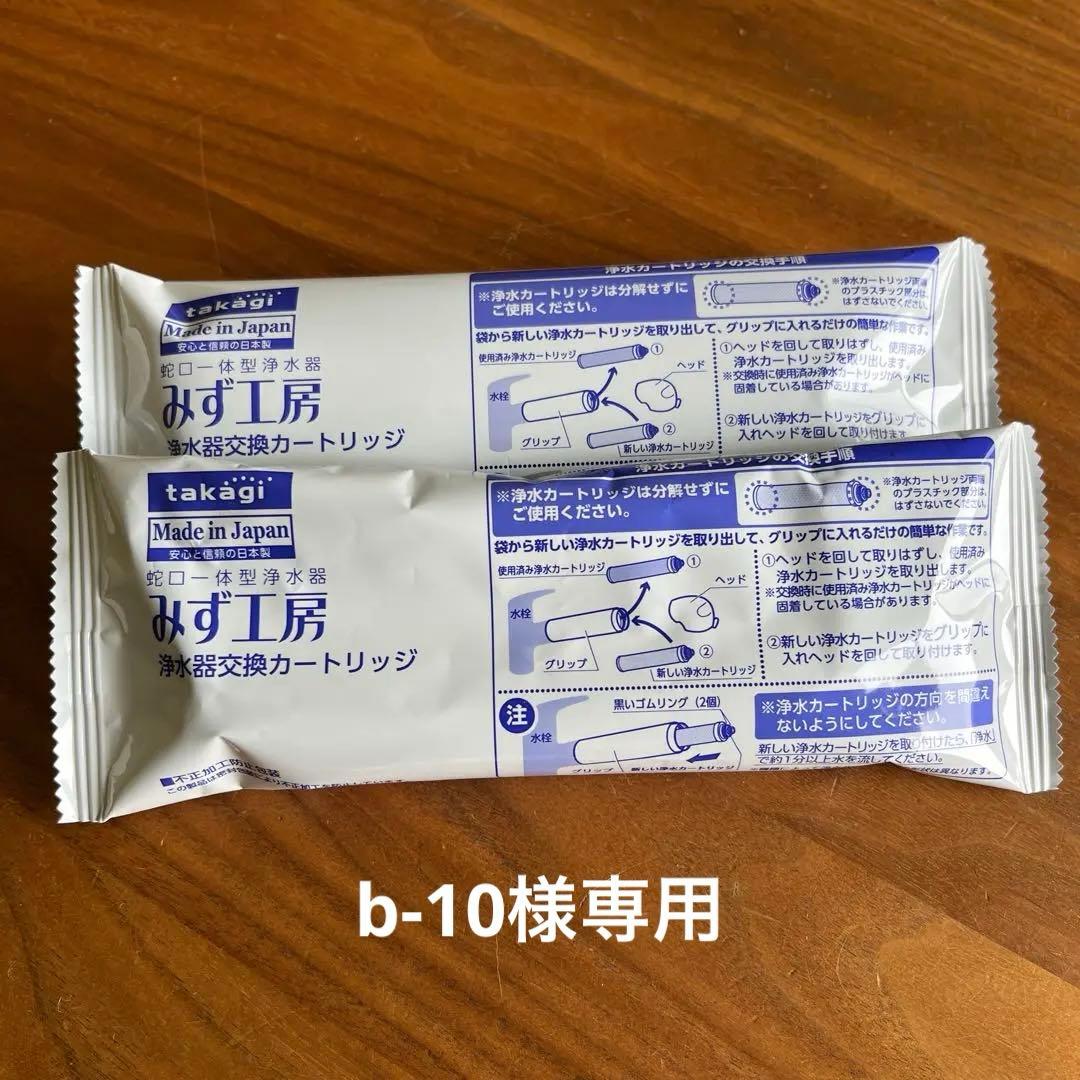 b-10　カートリッジ2本＋本体1個セット