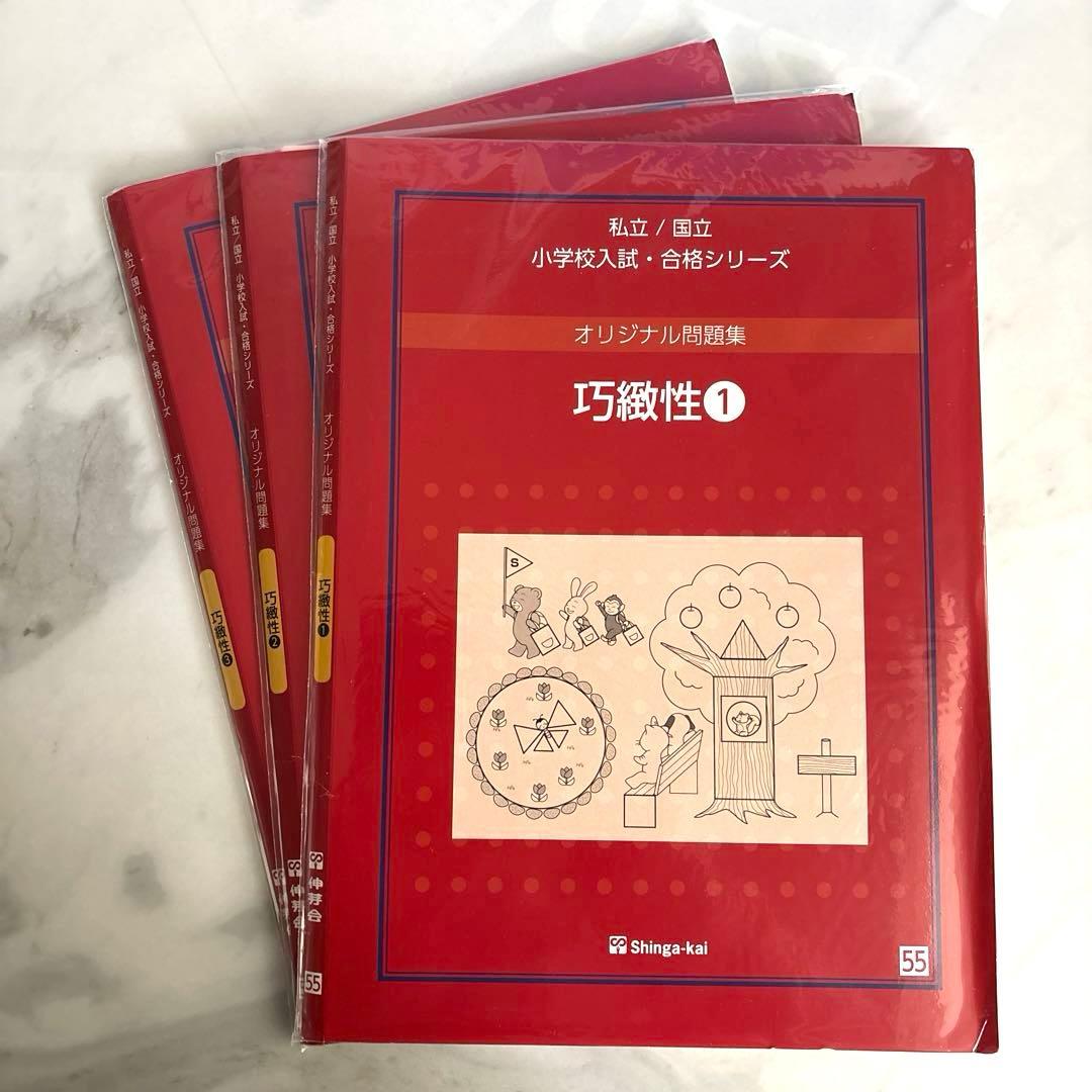 伸芽会 オリジナル問題集 小学校入試 合格シリーズ 全63冊セット　改訂版