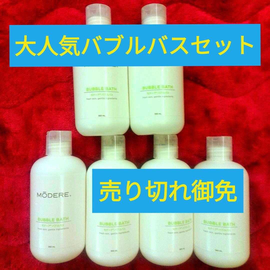 ♥泡風呂～気持ちいぃ♥◆♥モデーアバブルバス新品未使用6本セット限定販売