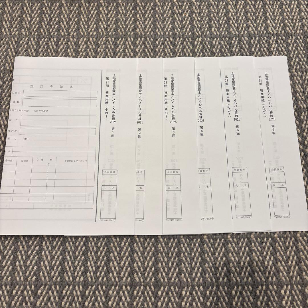 土地家屋調査士 2025 ハイレベル答練　第1回〜第6回