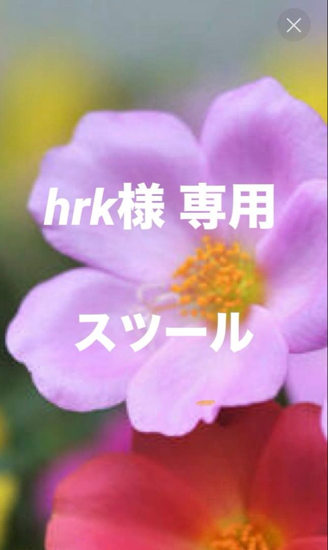hrk　スツール