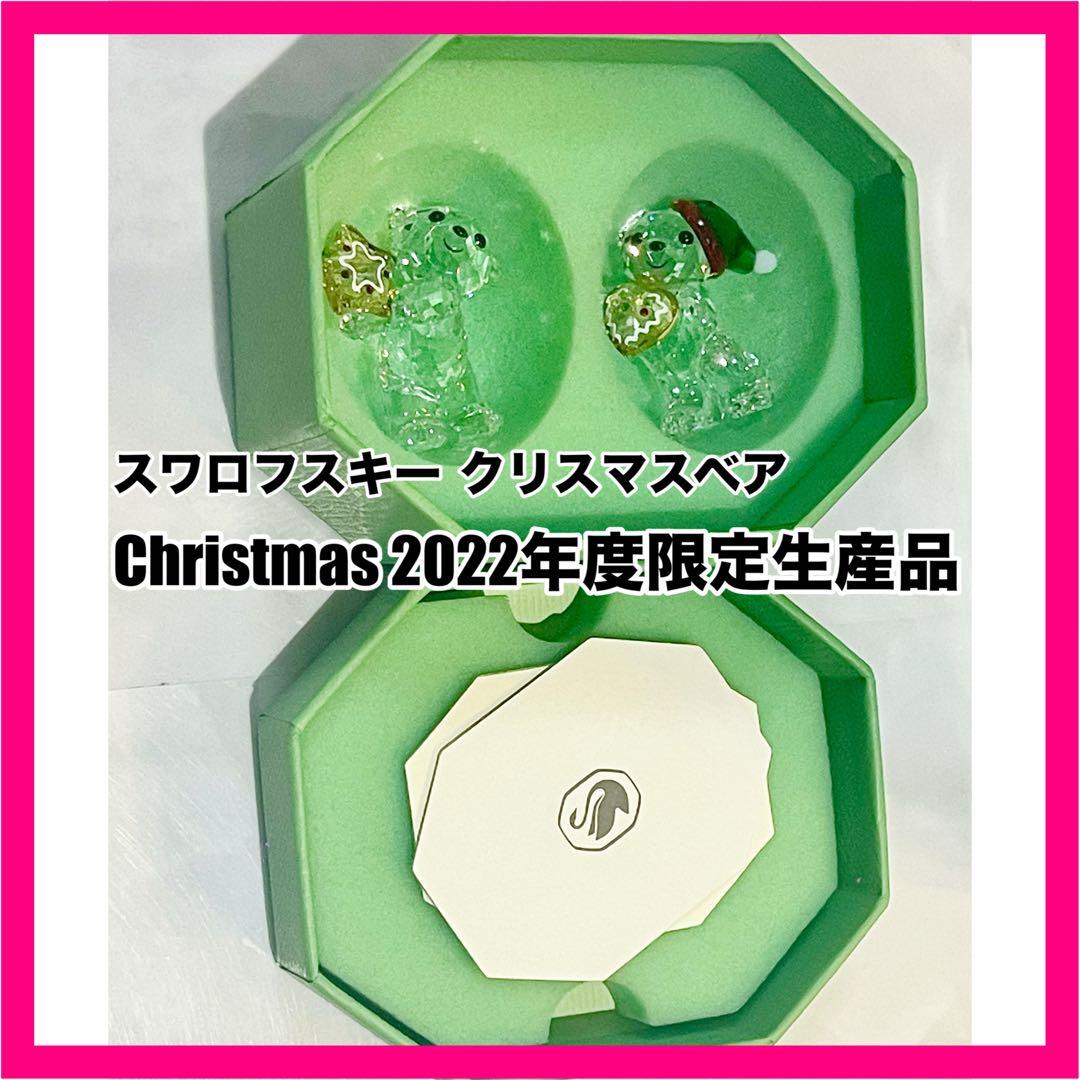 希少♥️限定品♥️スワロフスキー クリスマスベア 2022年度限定品生産品