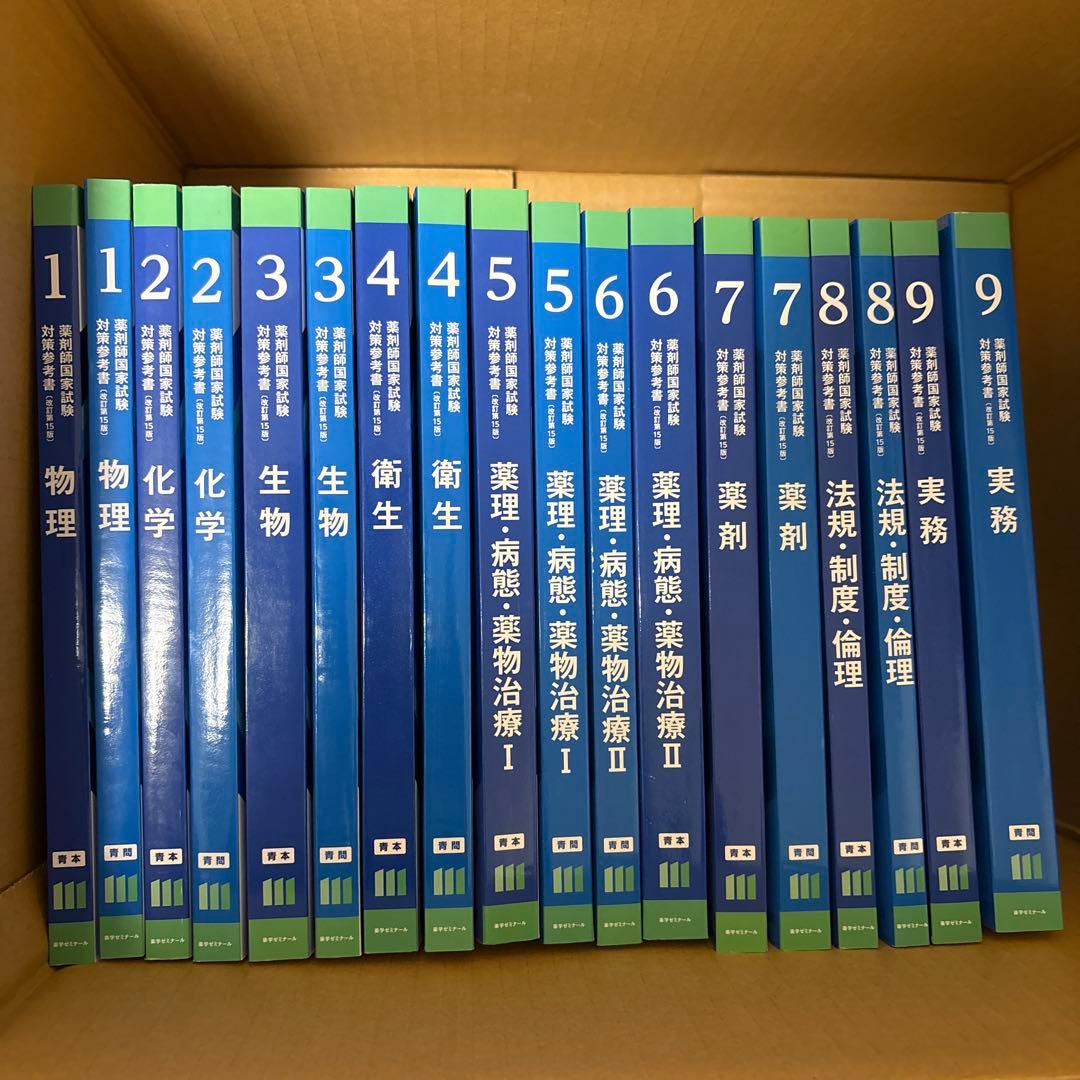 青本　青問　第111回国試対策参考書　〔改訂第15版〕①～⑨ セット