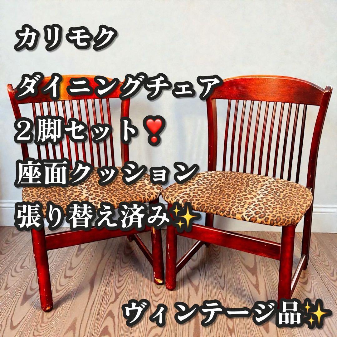 ヴィンテージ品✨昭和レトロ✨カリモク ダイニングチェア 2脚セット 木製