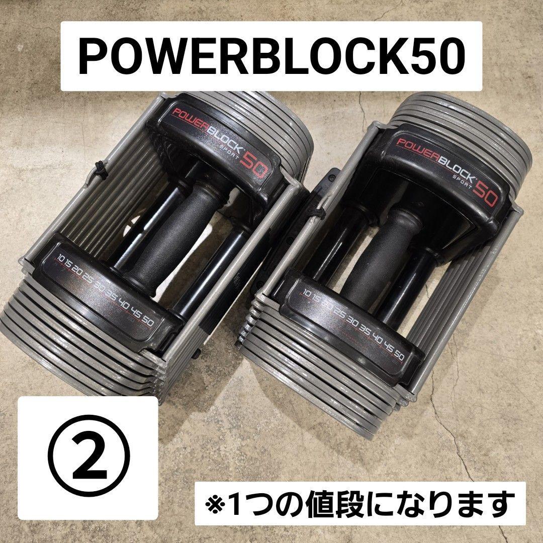 i+【美品】 パワーブロック 50（ PowerBlock 50 ）② ダンベル