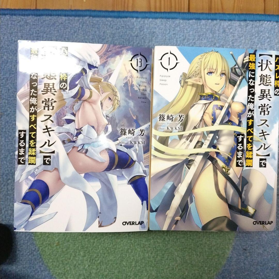 オ*ー様 ハズレ枠の【状態異常スキル】で最強になった俺がすべてを蹂躙するまで 1