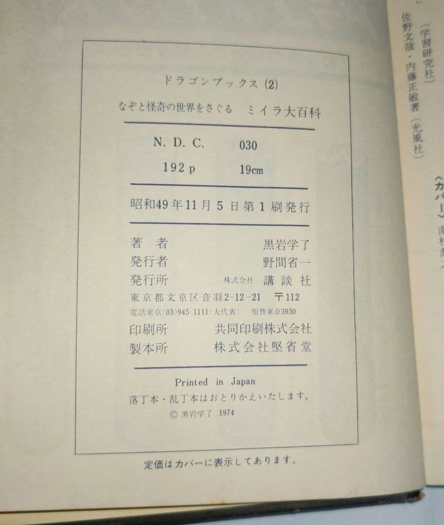 ミイラ大百科　黒岩学了　講談社　ドラゴンブックス　初版本