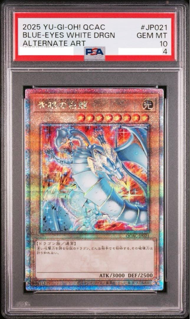 遊戯王 青眼の白龍 クオシク 25th PSA10 絵違い