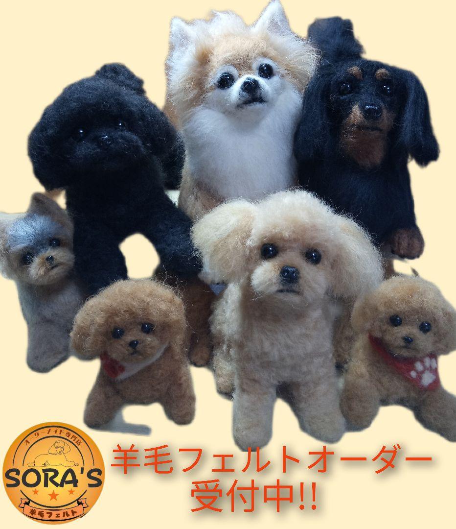 羊毛フェルトオーダー・受付専用ページ・わんちゃん