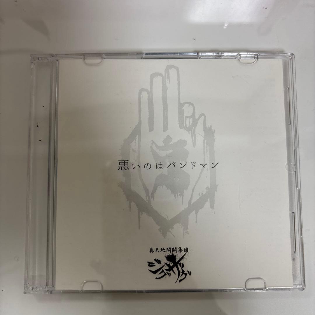 新天地開闢集団ジグザグ　悪いのはバンドマン / 死んでほしい