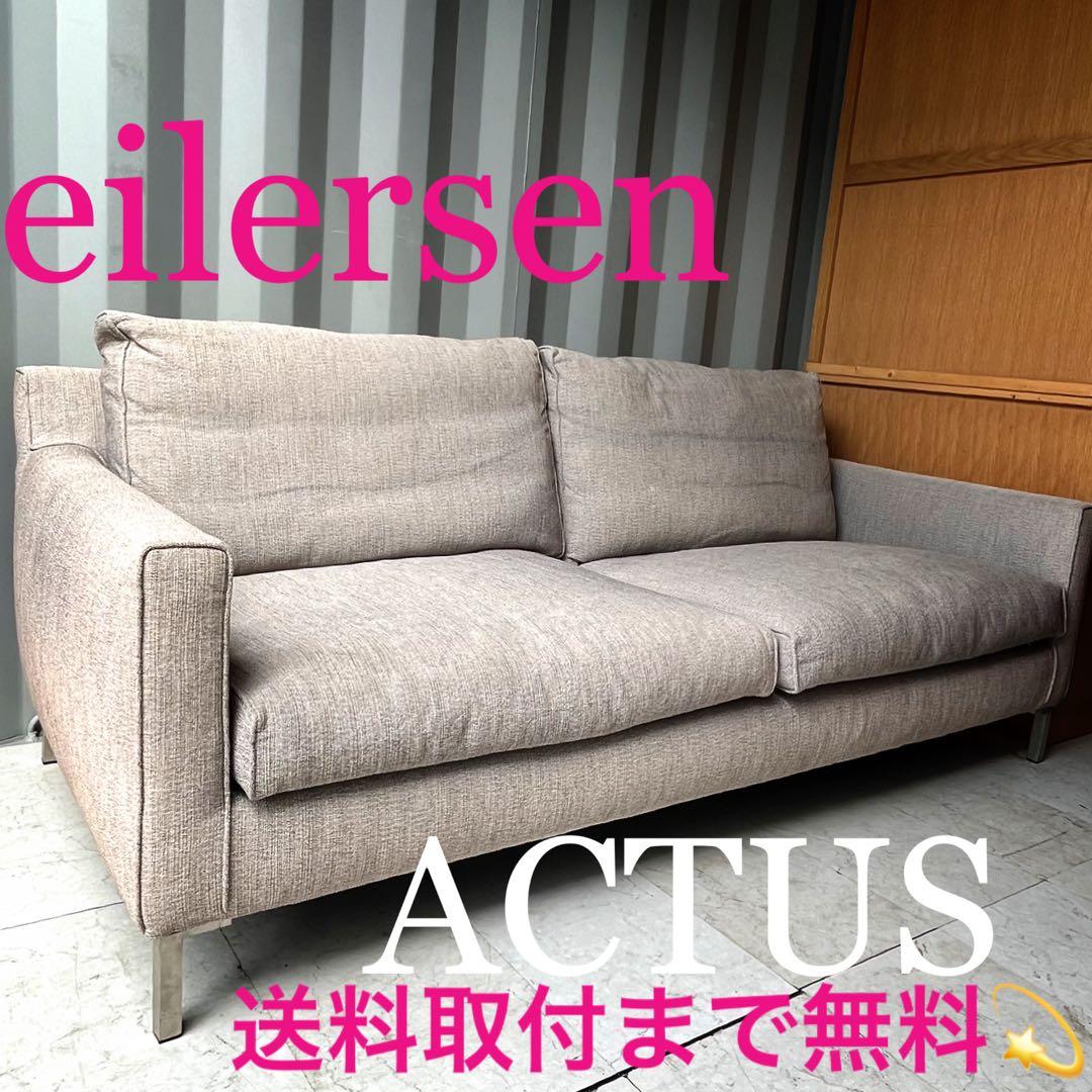 取付無料！アクタス アイラーセン ストリームライン ベージュファブリックソファ✨