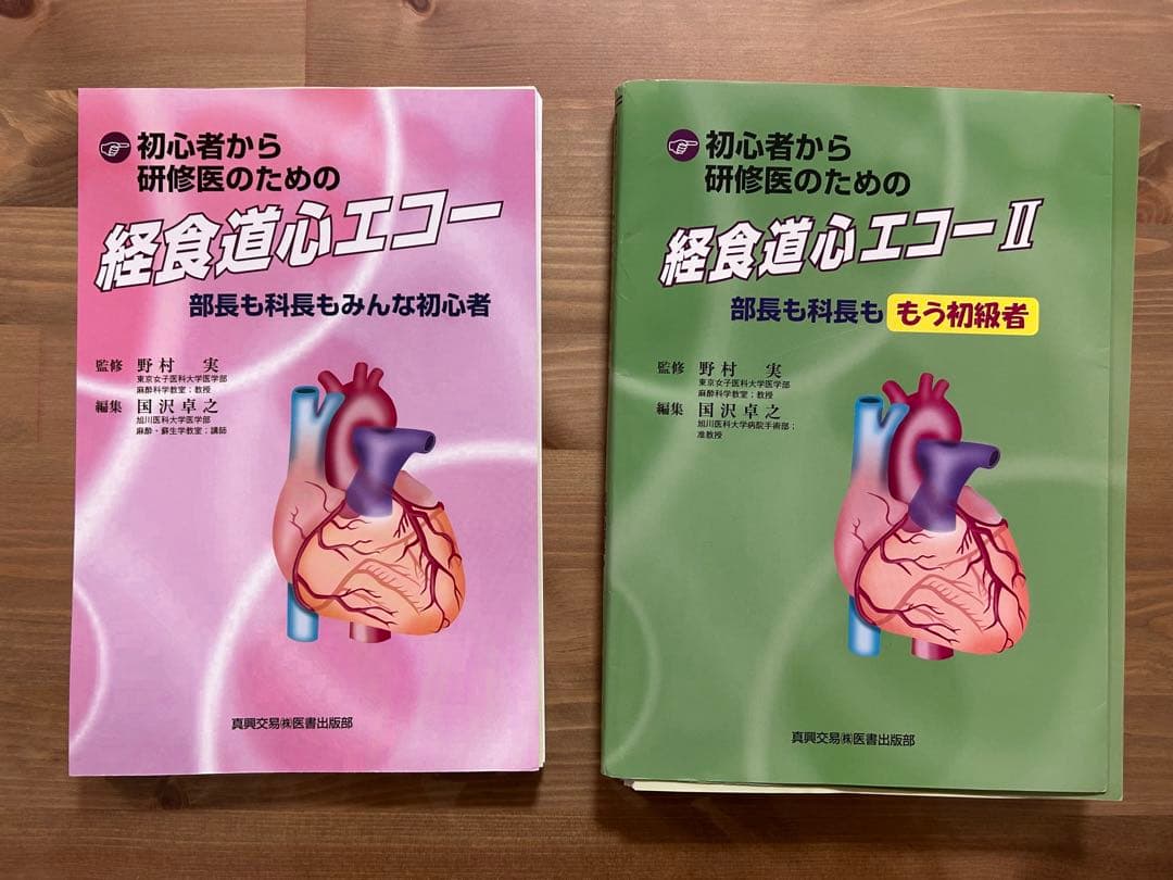 【裁断済・書込無し】初心者から研修医のための経食道心エコー 1&2セット