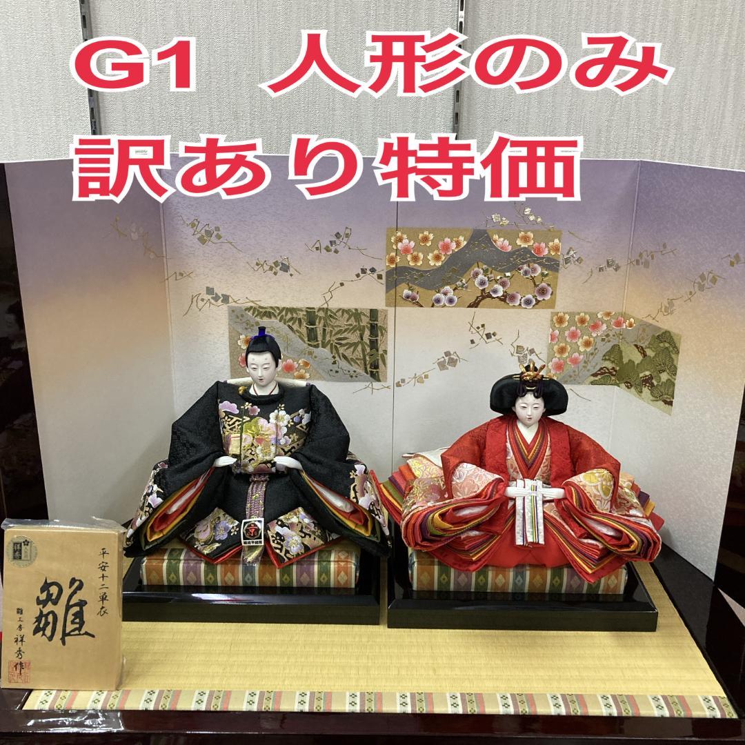 G1 人形のみ　訳あり特価　ひな人形　雛飾り　親王飾り