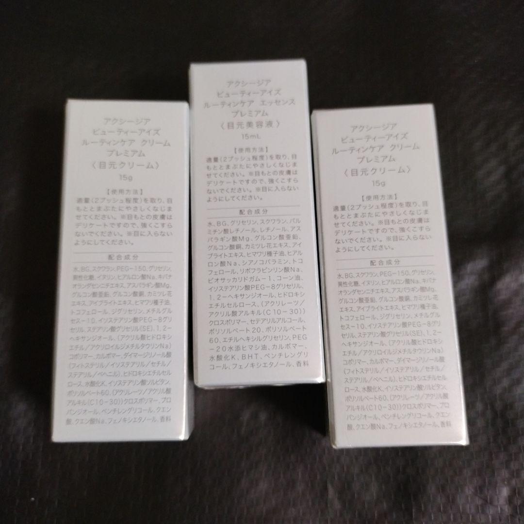 大人気アクシージア 目元クリーム２個 目元美容液１個
