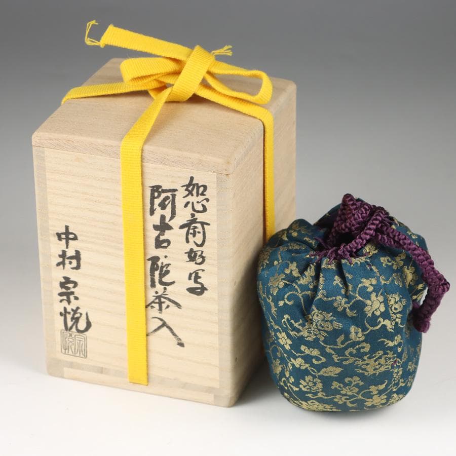 Y2888-3 茶道具 中村宗悦 如心斎好写 阿古陀茶入 共箱・仕覆 　　＃13