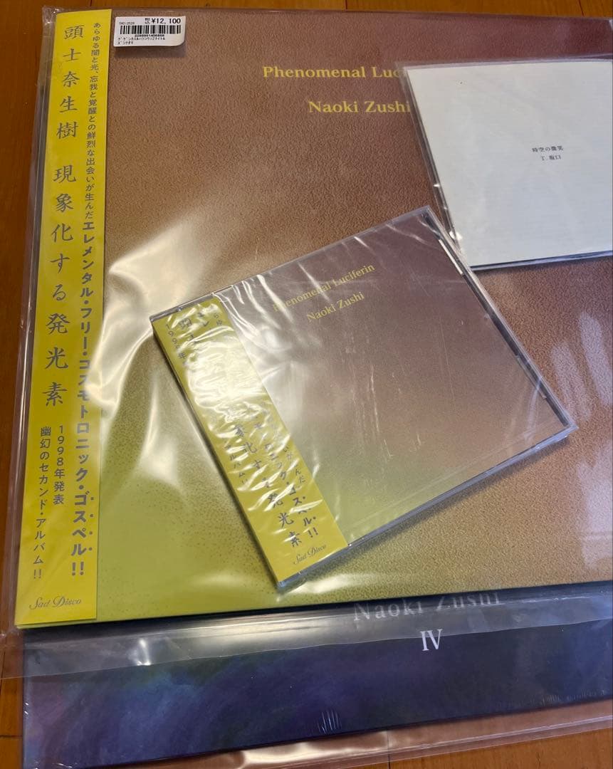 新品未使用品 IV 現象化する発光素 頭士奈生樹 LP CD 特典付き