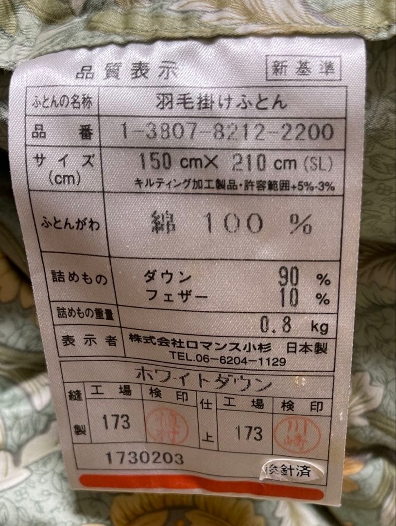 ロマンス小杉　日本製羽毛布団　ダワン90％１５０×２１０