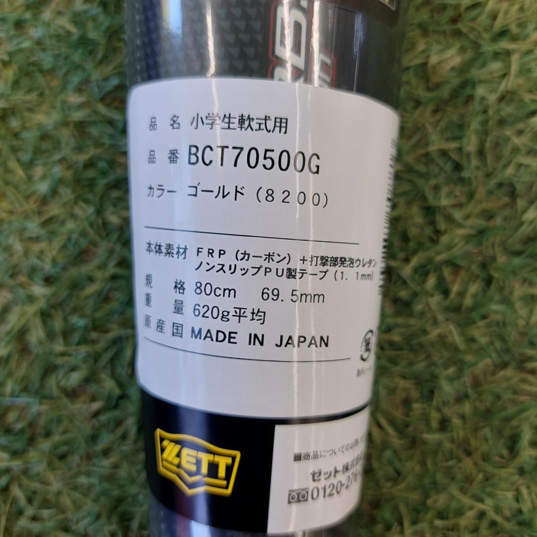 ゼット少年軟式 バット モンスターブラックキャノン BCT70500G-8200