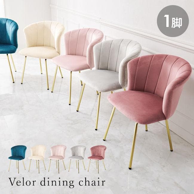 北欧風 ベロア調 ダイニングチェア 幅57 姫系サロン用 デスクチェア（272）