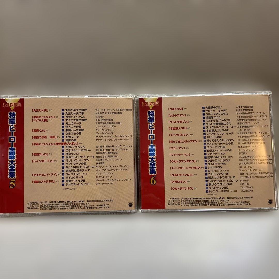 特撮・ヒーロー主題歌大全集　CD