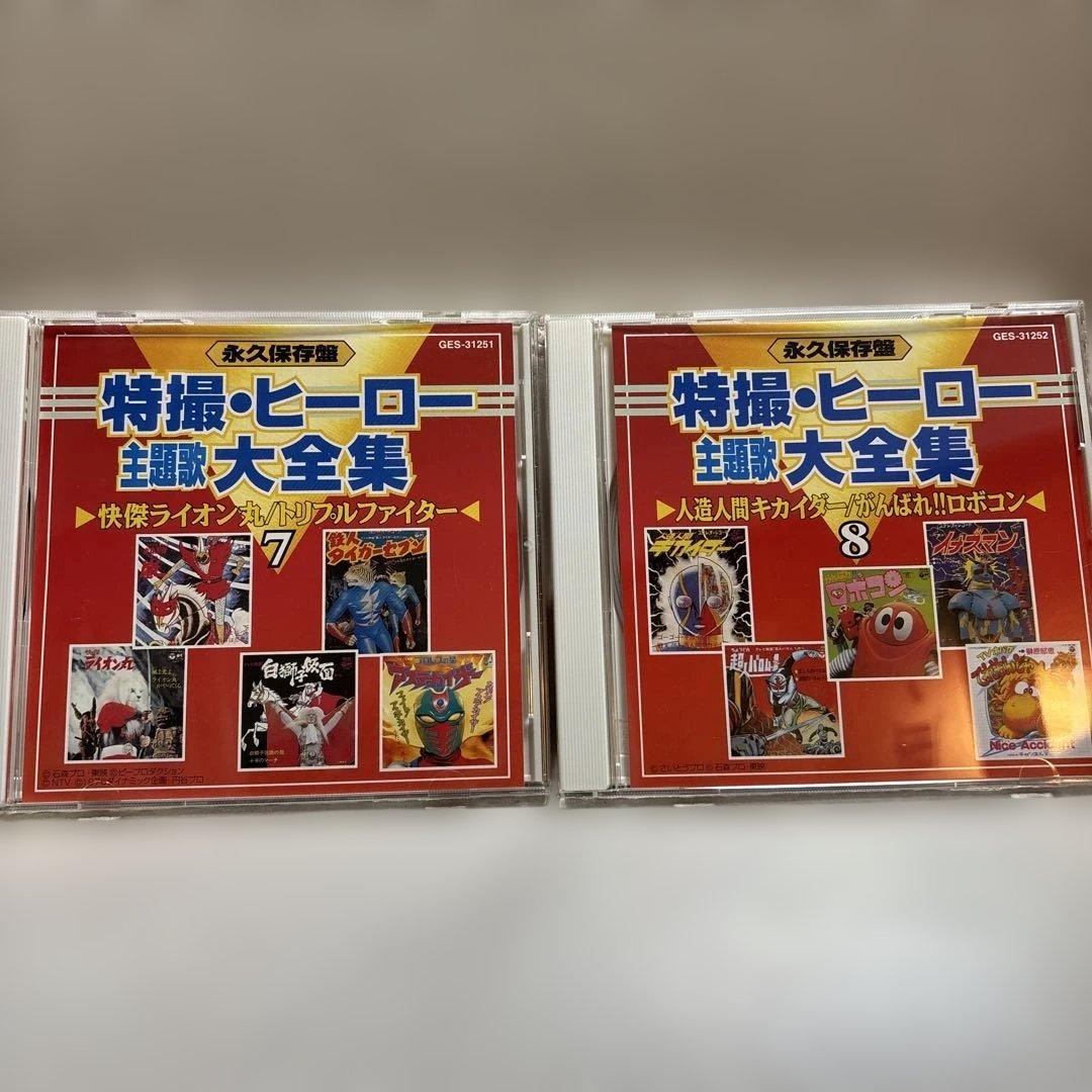 特撮・ヒーロー主題歌大全集　CD