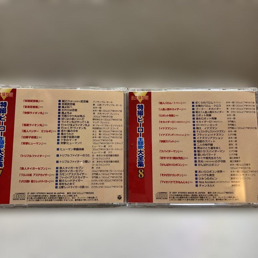 特撮・ヒーロー主題歌大全集　CD