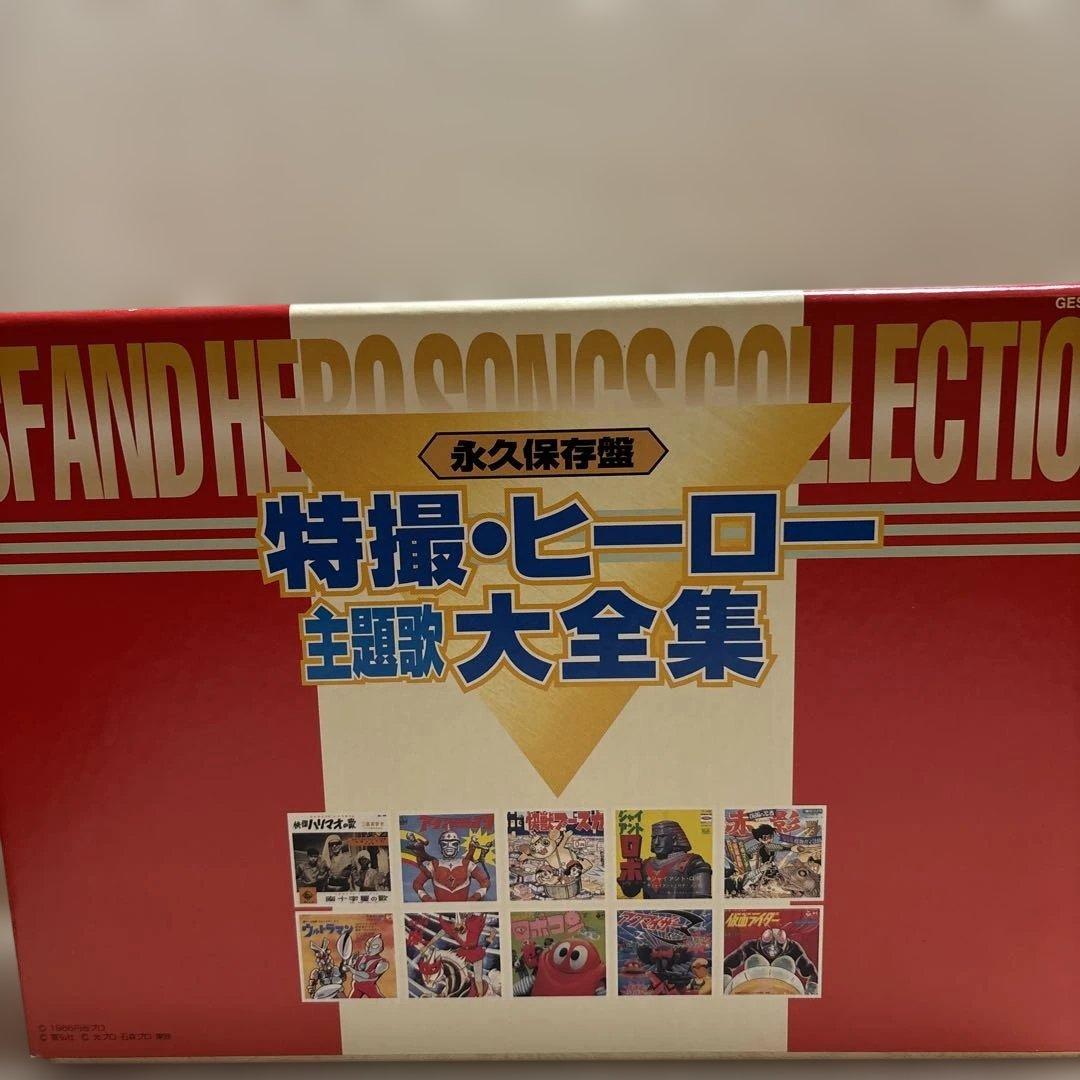 特撮・ヒーロー主題歌大全集　CD