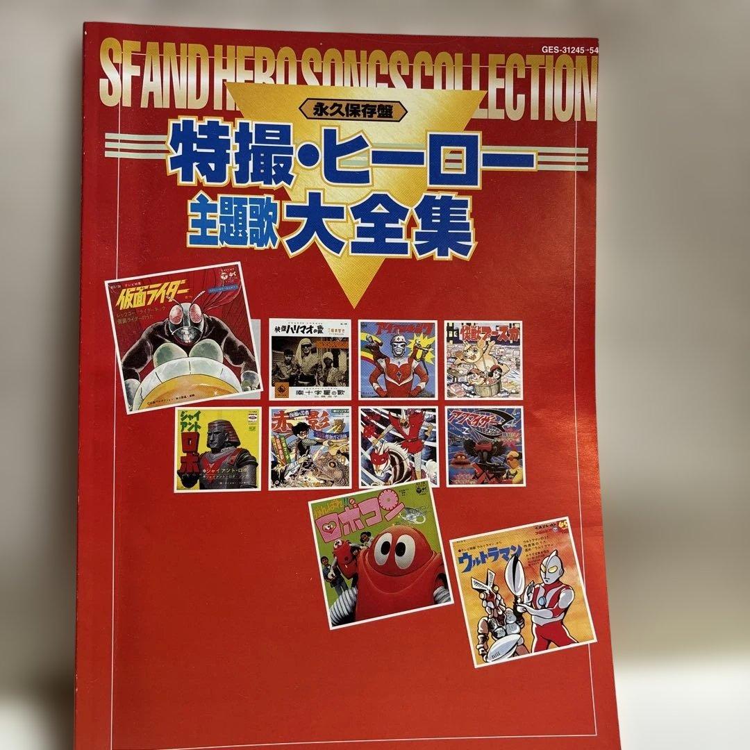 特撮・ヒーロー主題歌大全集　CD