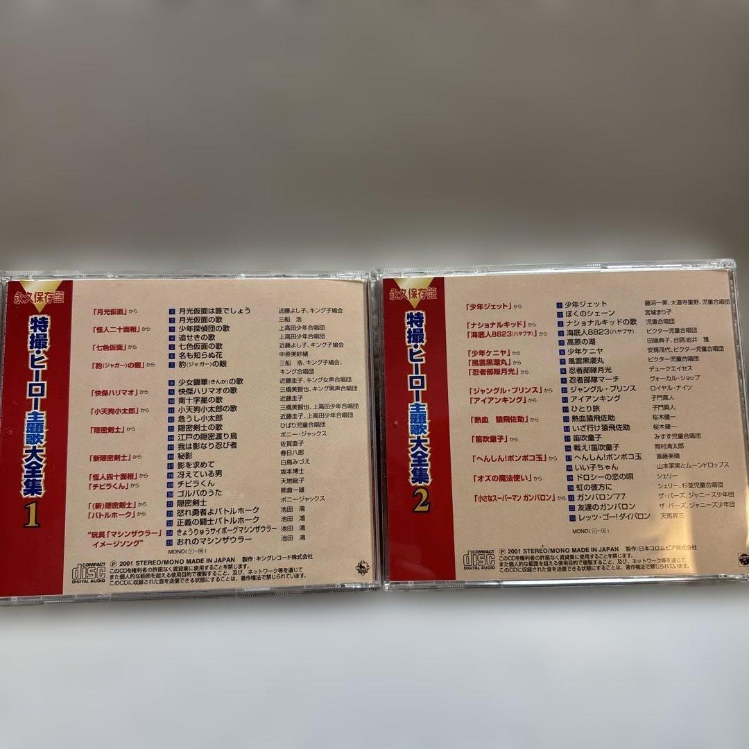 特撮・ヒーロー主題歌大全集　CD
