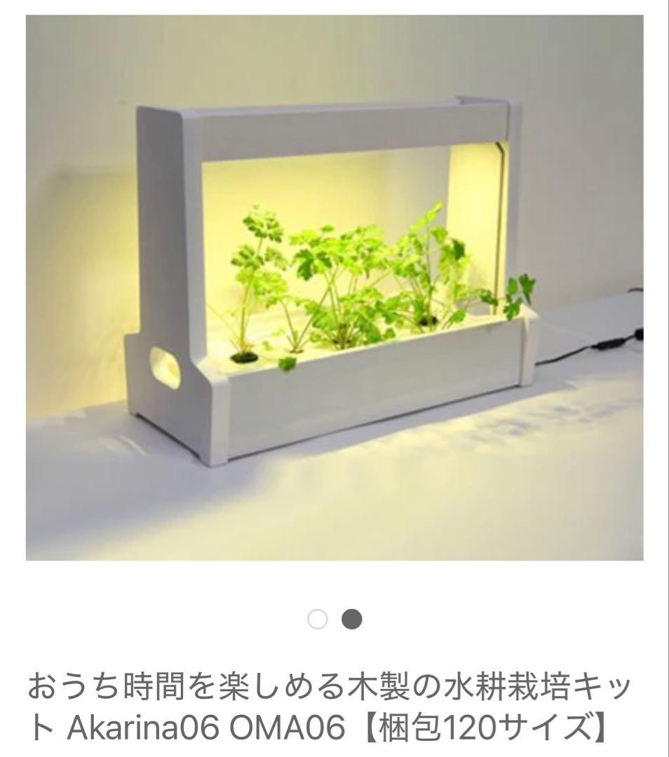 Akarina06 OMA06 水耕栽培キット