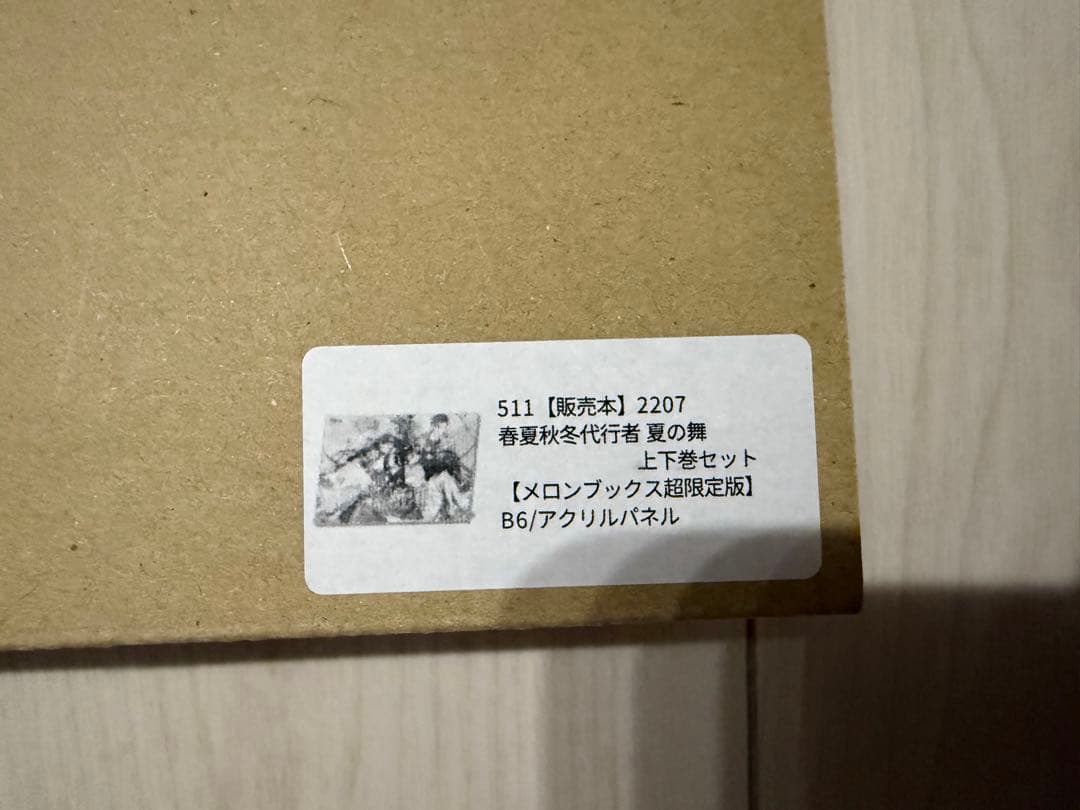 春夏秋冬代行者