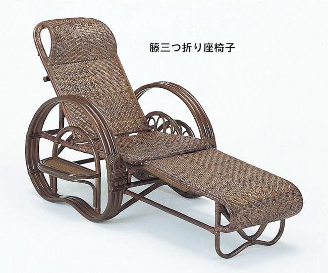 籐ラタン３つ折り座椅子 リクライニング座椅子 昭和レトロ チェア（1101）