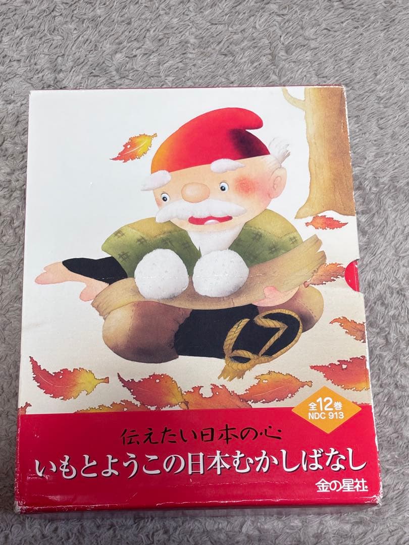 美品　ほぼ未使用　いもとようこの日本むかしばなし　全12巻セット　収納BOX付き