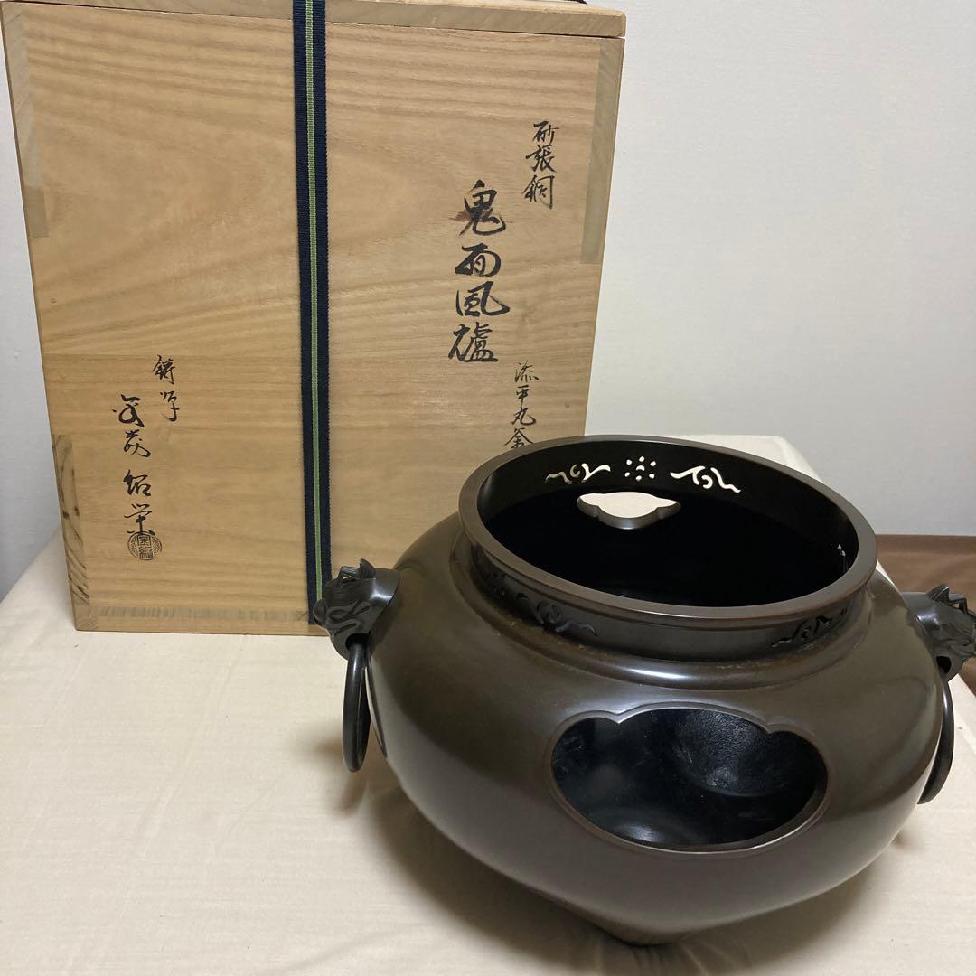茶道具　金森紹栄　風炉　鬼面風炉　鋳物　工芸品