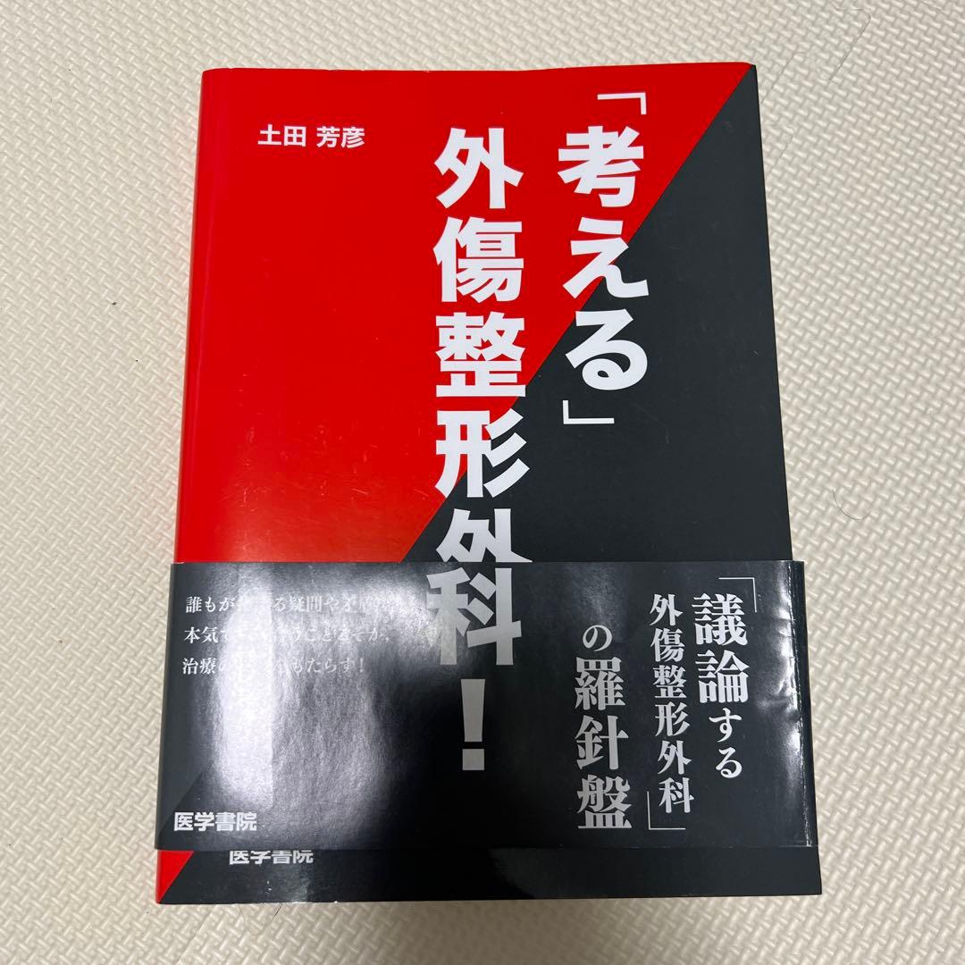 「考える」外傷整形外科！
