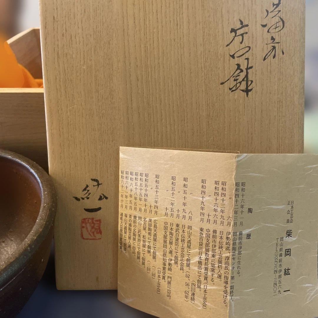 備前焼　片口鉢　柴岡紘一作