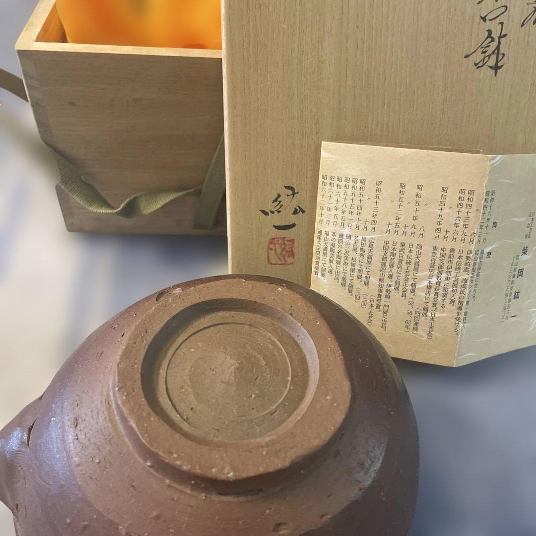 備前焼　片口鉢　柴岡紘一作