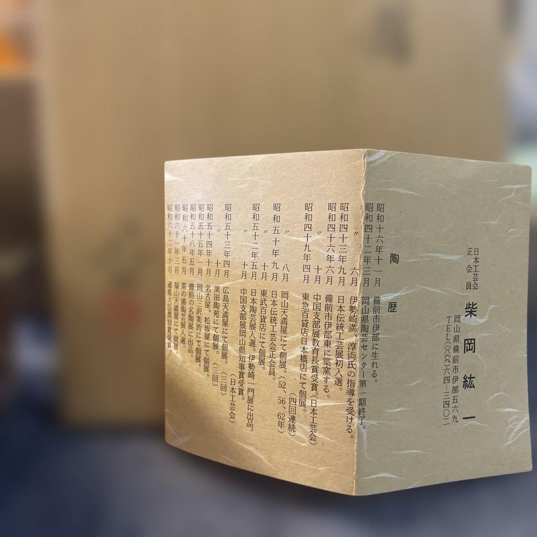 備前焼　片口鉢　柴岡紘一作