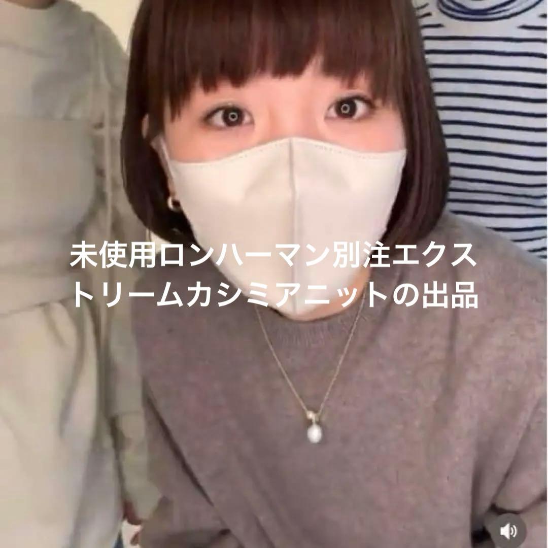 売り切り1/30終了大幅値下げ☆ロンハーマン別注エクストリームカシミア根岸さん着