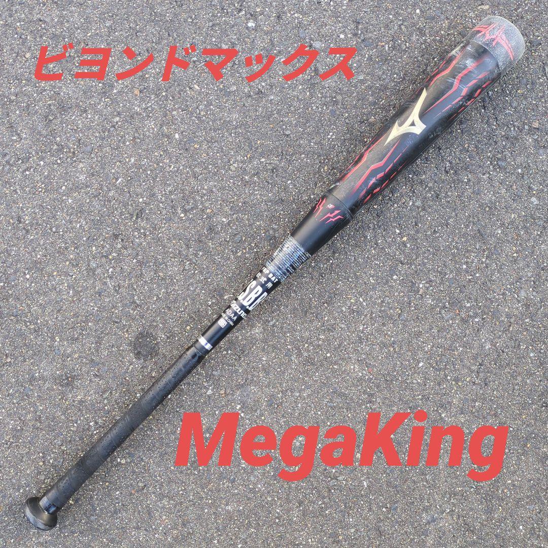 【タイムセール】Mizuno ビヨンドマックス メガキング 軟式野球用バット