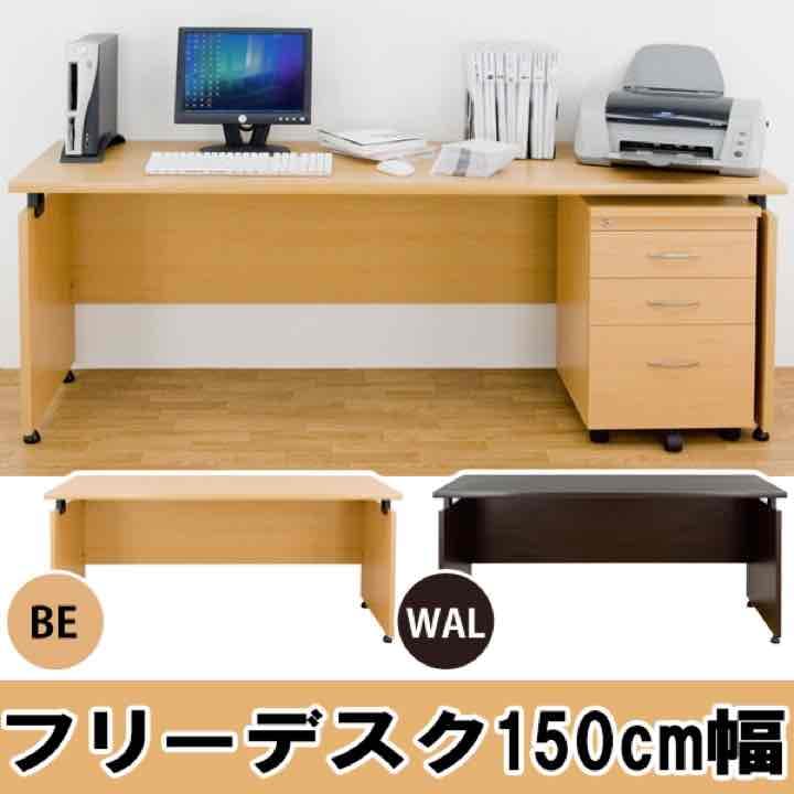 フリーデスク　150cm幅　奥行き50cmタイプと60cmタイプ　BE/WAL