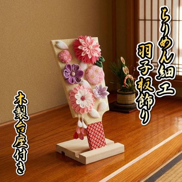ちりめん細工羽子板飾り 初節句 木製スタンド付 卓上サイズ 木製台座付き 日本製