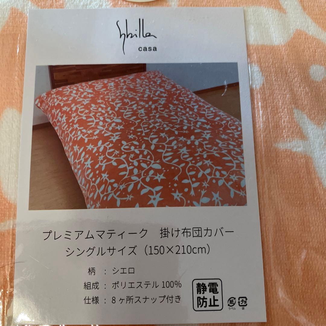 Shilla casa プレミアムマティーク 掛け布団カバー シングルサイズ