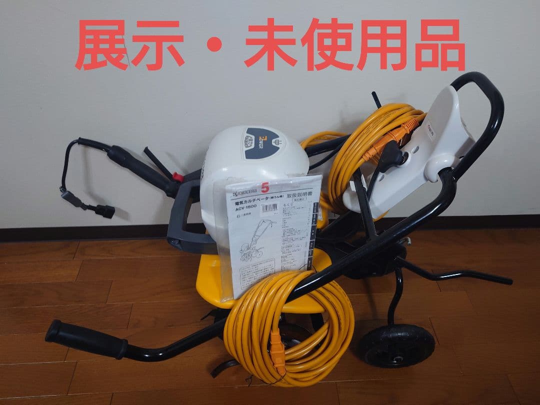 未使用 京セラ 耕運機　ACV-1500 電動耕うん機