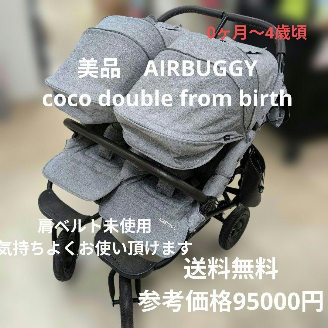 美品　エアバギー　ココ　ダブル　フロム　バース　二人乗り　ベビーカー