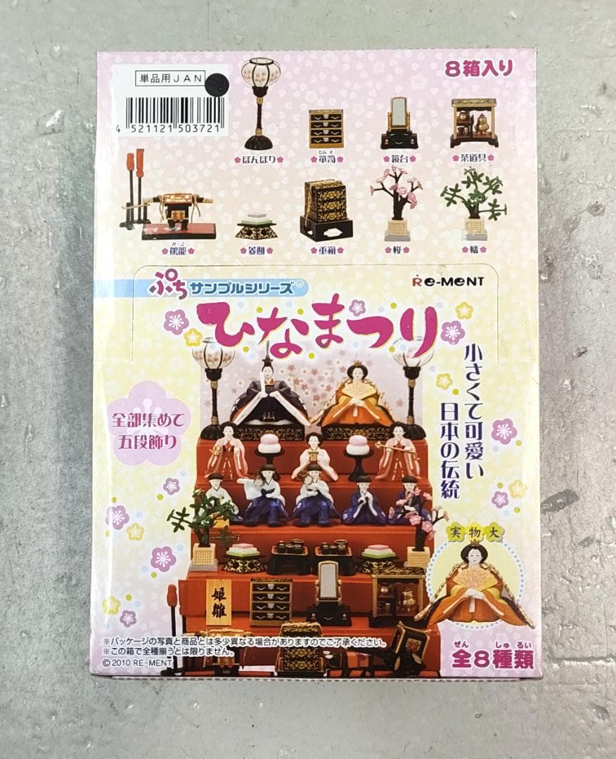 リーメント ひなまつり 全8種類