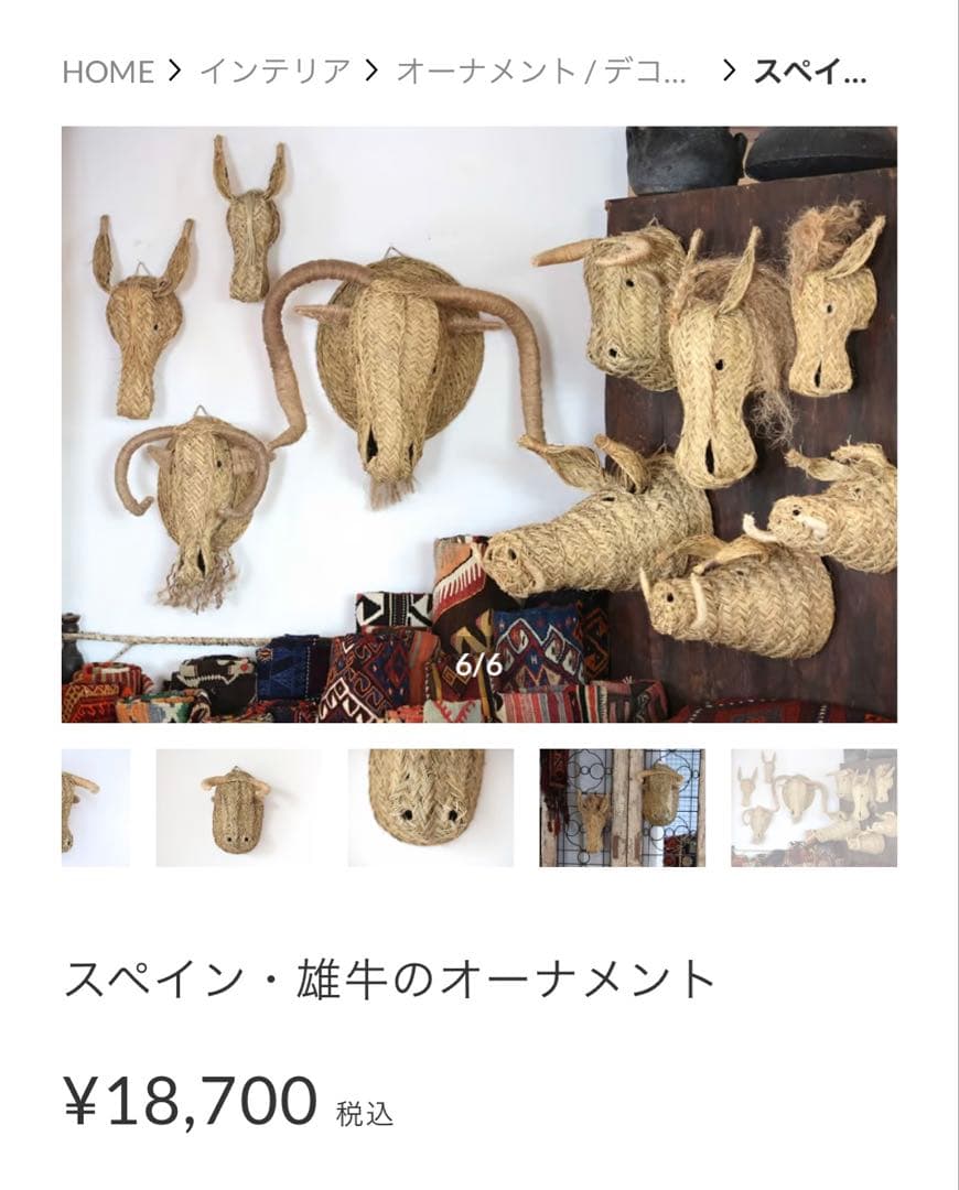スペイン 手編み アニマルトロフィー 一点物