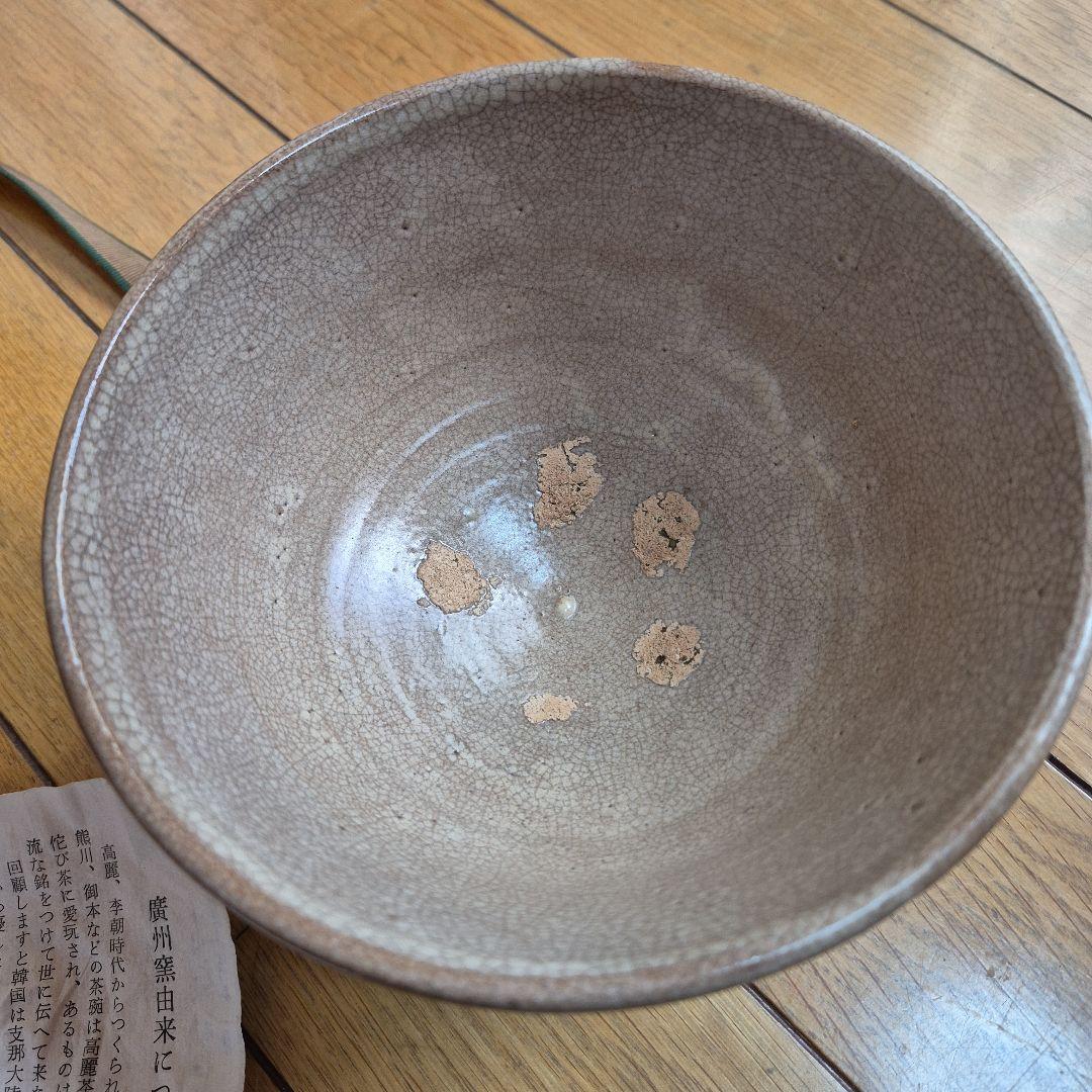 廣州窯 井戸高麗 趙小守(韓国)淡いグレー ひび割れ模様