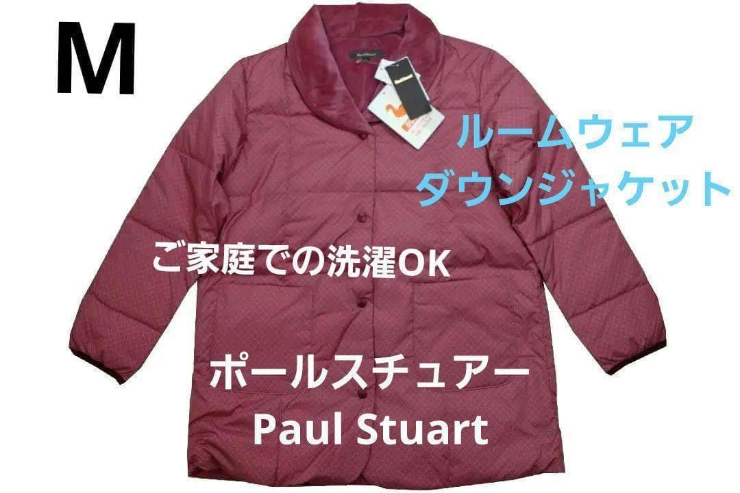 【新品】ポールスチュアート ダウンジャケット　 ルームウェア （M)