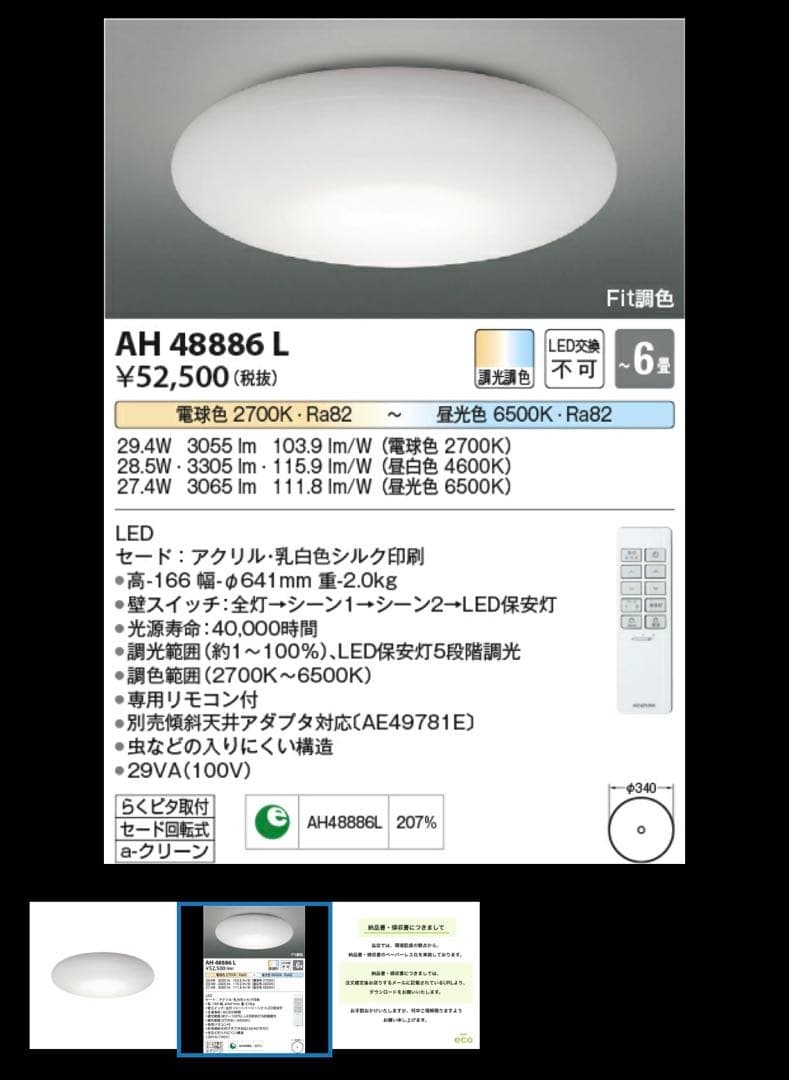 未使用 KOIZUMI AH 48886 L シーリングライト